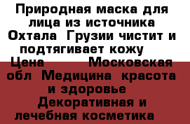 Природная маска для лица из источника Охтала, Грузии.чистит и подтягивает кожу . › Цена ­ 100 - Московская обл. Медицина, красота и здоровье » Декоративная и лечебная косметика   